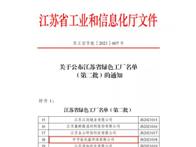 中节能兆盛环保有限公司上榜江苏省绿色工厂名单（第二批）